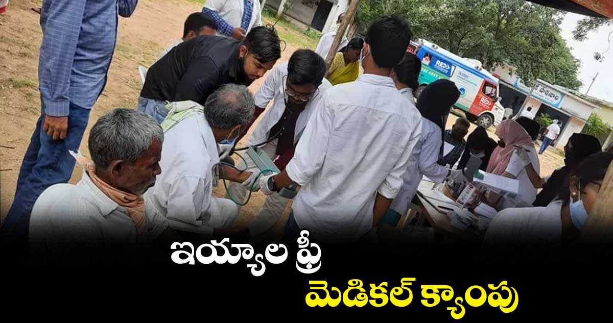 ఇయ్యాల ఫ్రీ మెడికల్ క్యాంపు
