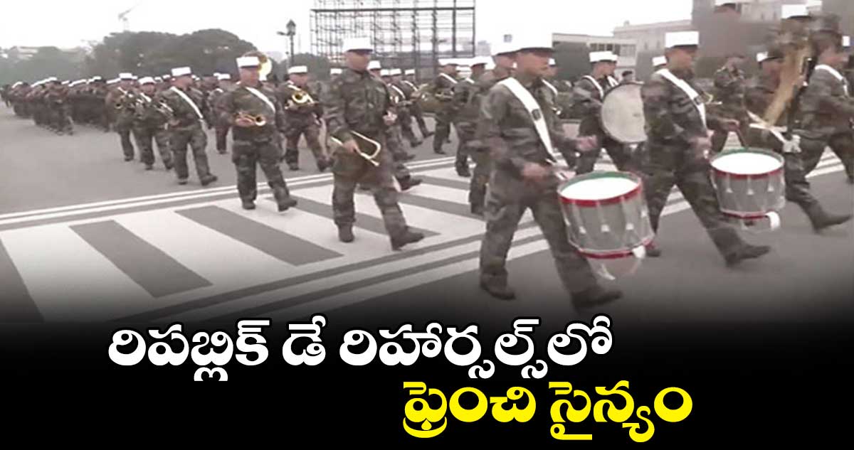 రిపబ్లిక్ డే రిహార్సల్స్లో ఫ్రెంచి సైన్యం..
