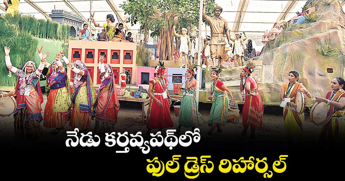 నేడు కర్తవ్యపథ్లో..ఫుల్ డ్రెస్ రిహార్సల్