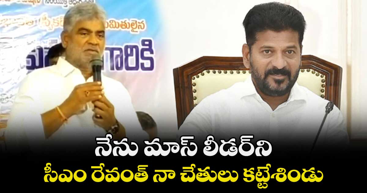 నేను మాస్ లీడర్ని .. సీఎం రేవంత్ నా చేతులు కట్టేశిండు : గడ్డం ప్రసాద్ కుమార్