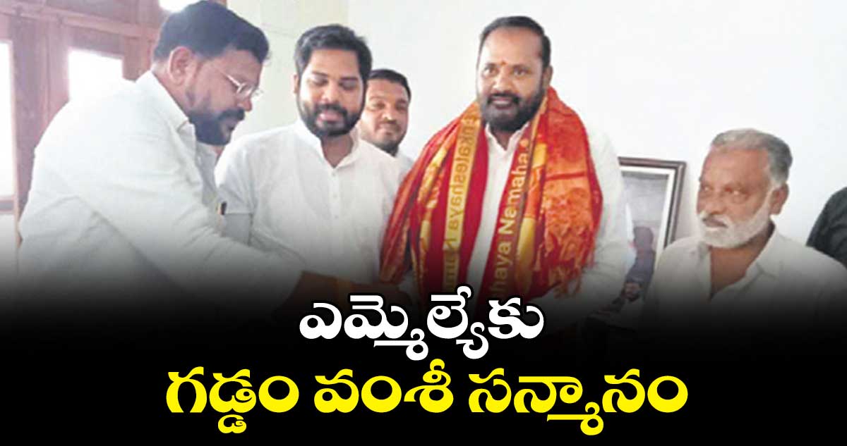 ఎమ్మెల్యేకు గడ్డం వంశీ సన్మానం 