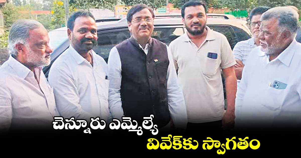 చెన్నూరు ఎమ్మెల్యే వివేక్​కు స్వాగతం 