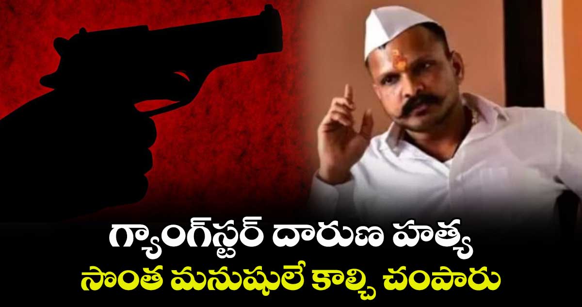 గ్యాంగ్స్టర్ దారుణ హత్య.. సొంత మనుషులే కాల్చి చంపారు