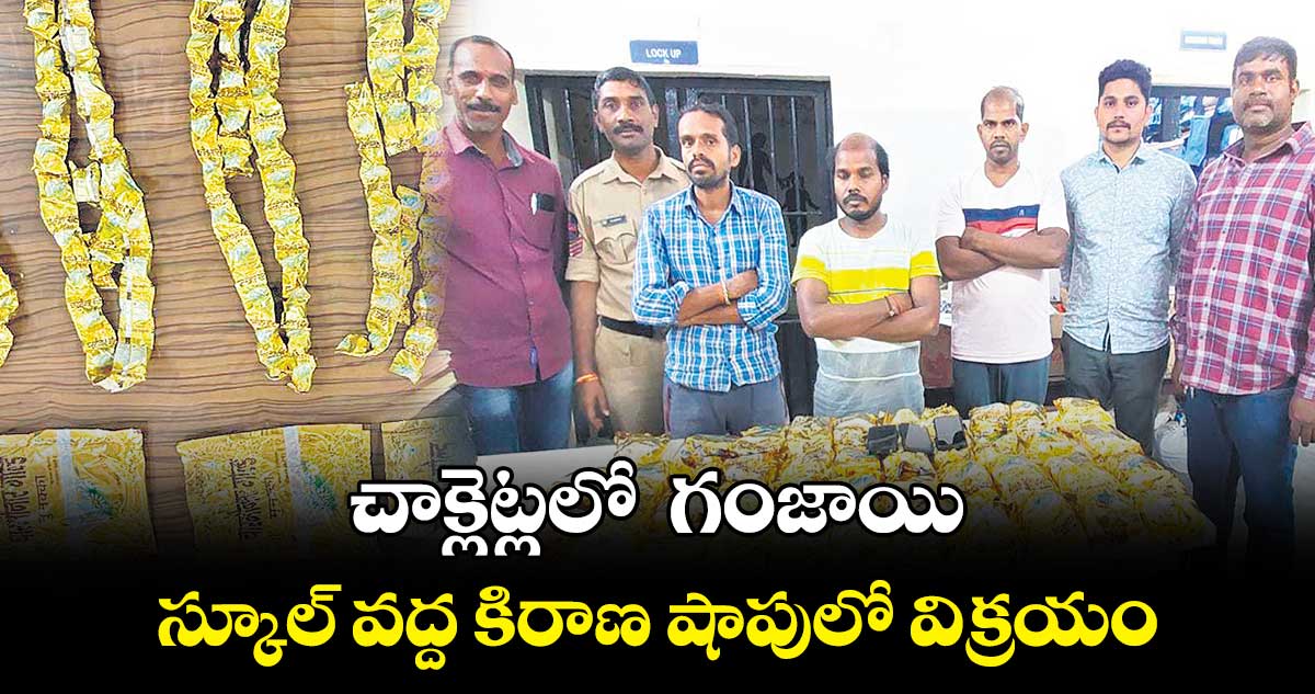 చాక్లెట్లలో గంజాయి.. స్కూల్ వద్ద కిరాణ షాపులో విక్రయం