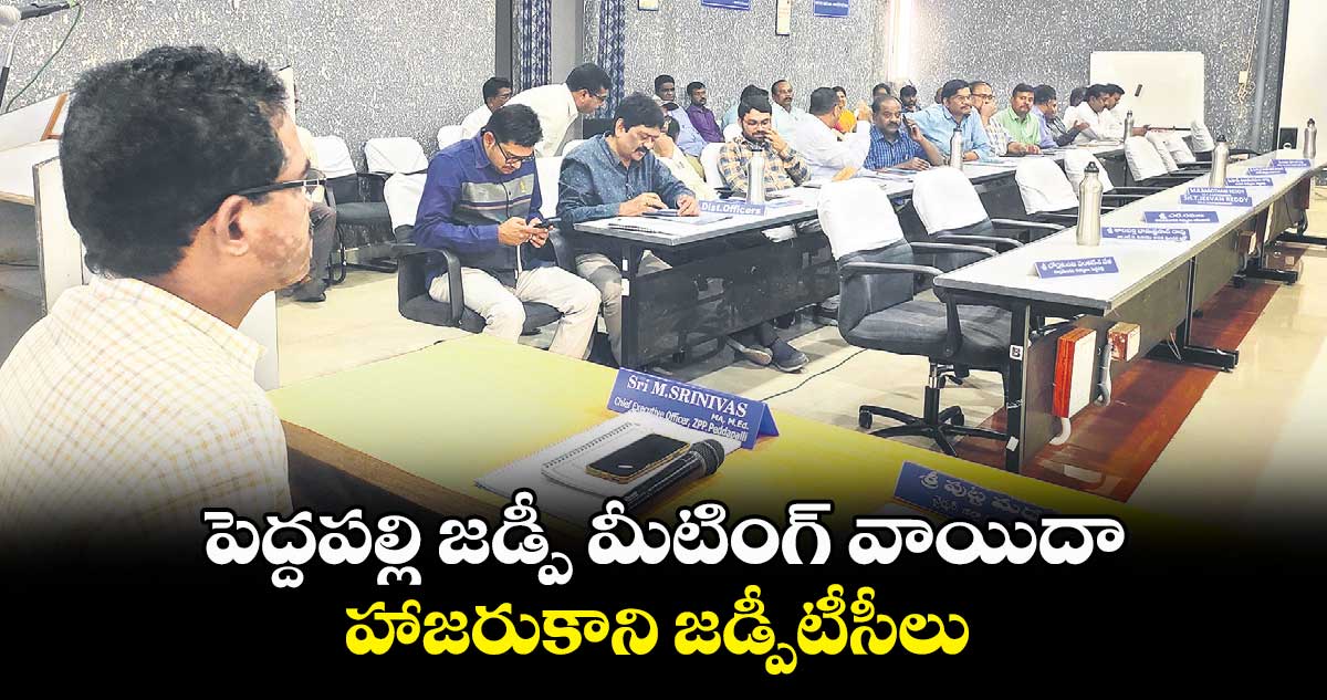 పెద్దపల్లి జడ్పీ మీటింగ్‌‌‌‌ వాయిదా  .. హాజరుకాని జడ్పీటీసీలు 