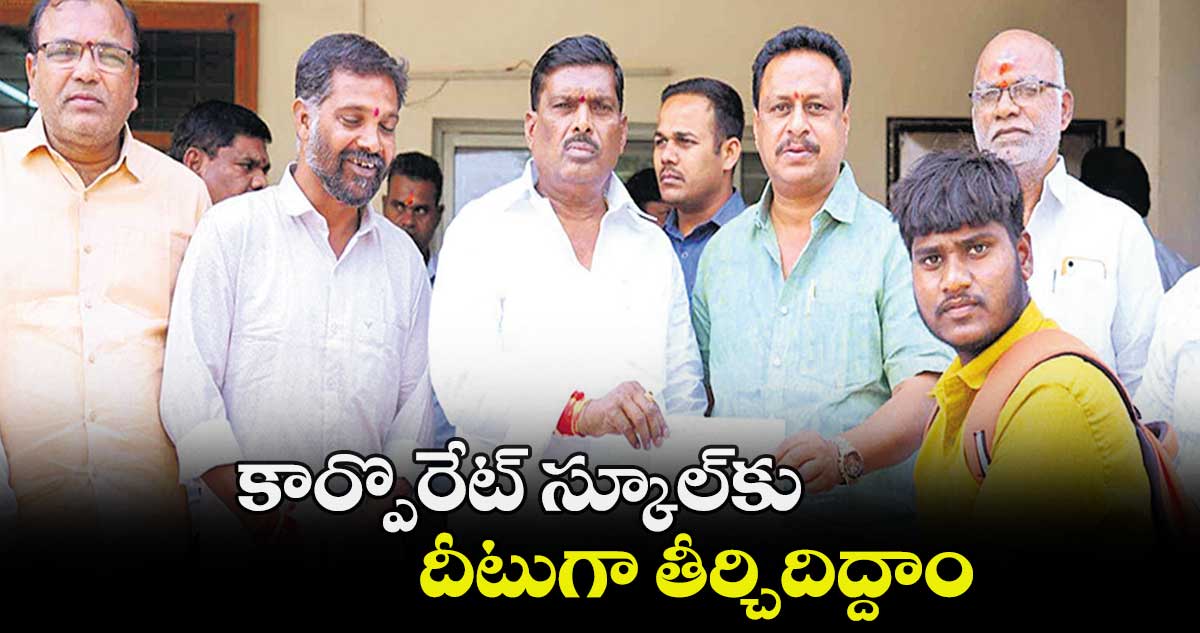 కార్పొరేట్ స్కూల్​కు దీటుగా తీర్చిదిద్దాం : మహిపాల్​ రెడ్డి