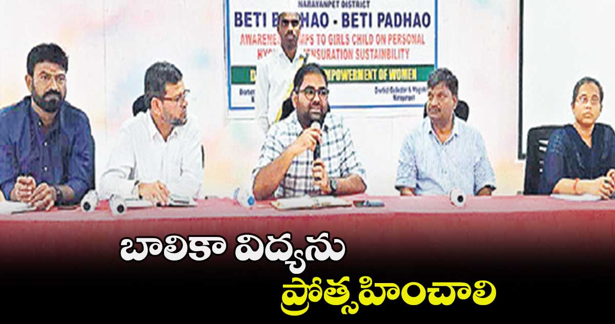 బాలికా విద్యను  ప్రోత్సహించాలి : కోయ శ్రీహర్ష 