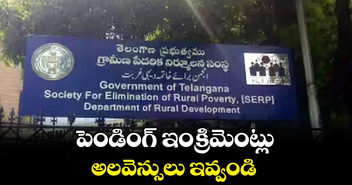 పెండింగ్ ఇంక్రిమెంట్లు, అలవెన్సులు ఇవ్వండి : సెర్ప్ ఉద్యోగుల జేఏసీ వినతి