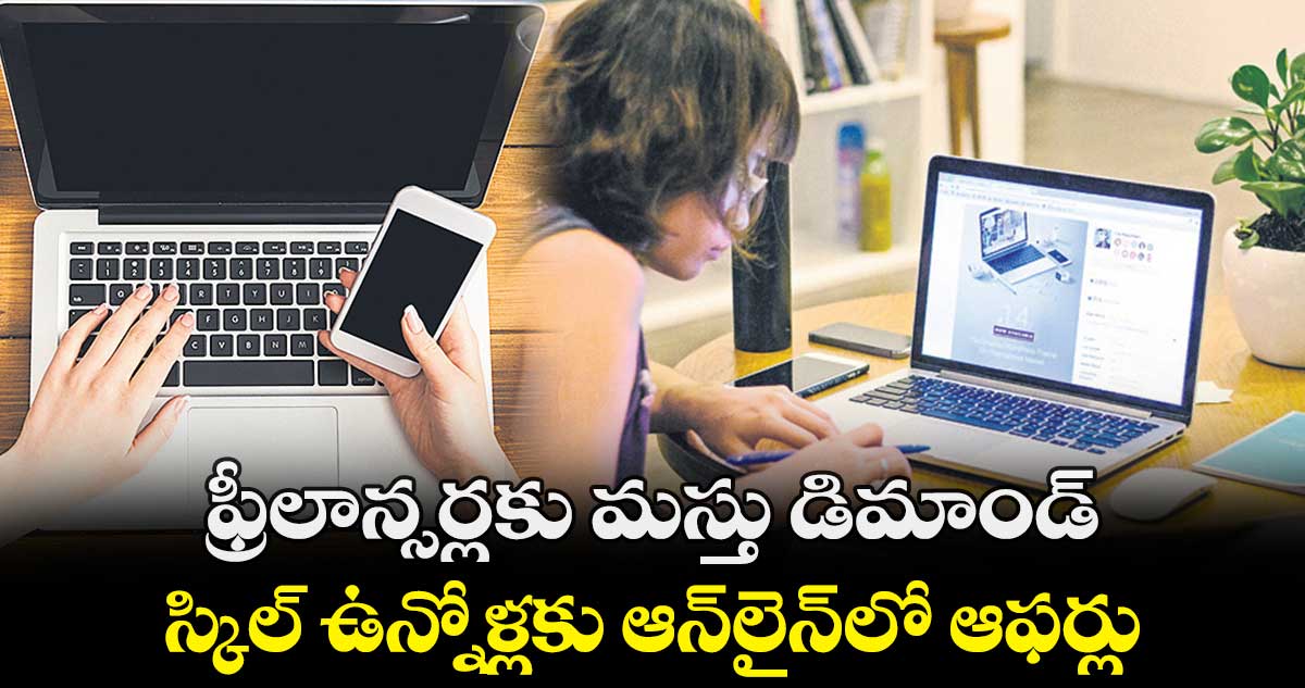 ఫ్రీలాన్సర్లకు మస్తు డిమాండ్.. స్కిల్ ఉన్నోళ్లకు ఆన్లైన్లో ఆఫర్లు