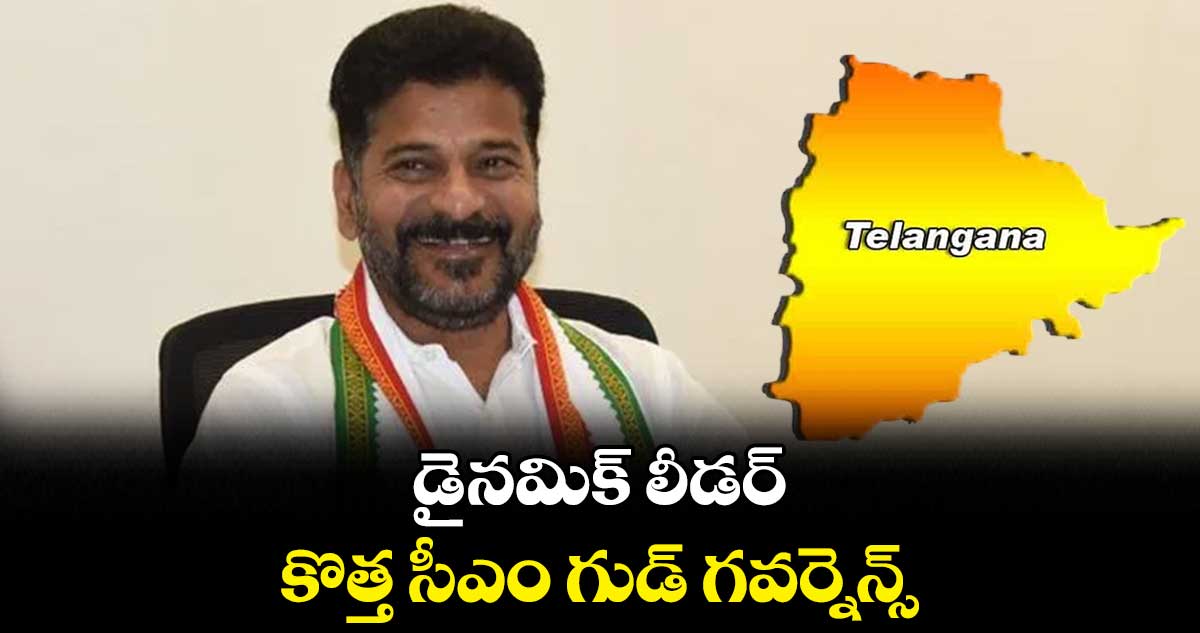 డైనమిక్ లీడర్ ..  కొత్త సీఎం గుడ్​ గవర్నెన్స్  