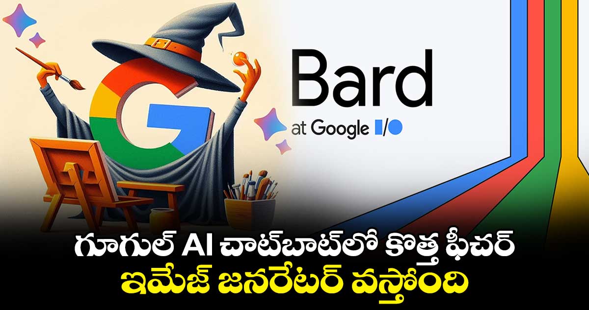 గూగుల్ AI చాట్⁬బాట్⁬లో కొత్త ఫీచర్: ఇమేజ్ జనరేటర్ వస్తోంది.. 