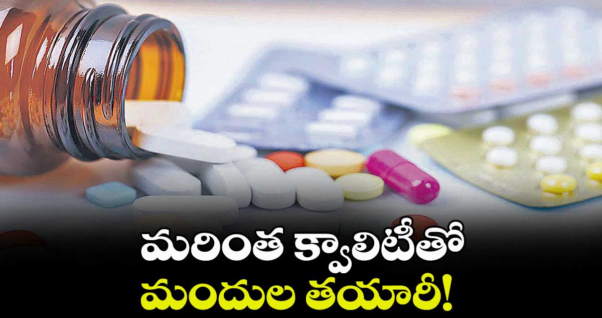 మరింత క్వాలిటీతో ..మందుల తయారీ!