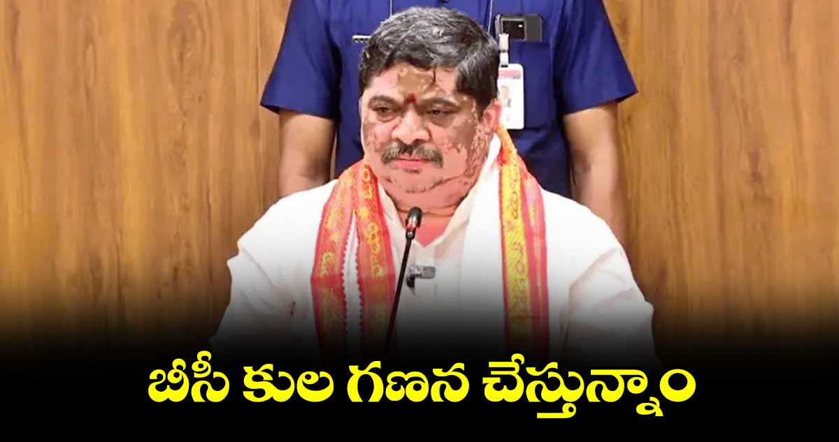 బీసీ కుల గణన చేస్తున్నాం : మంత్రి పొన్నం ప్రభాకర్