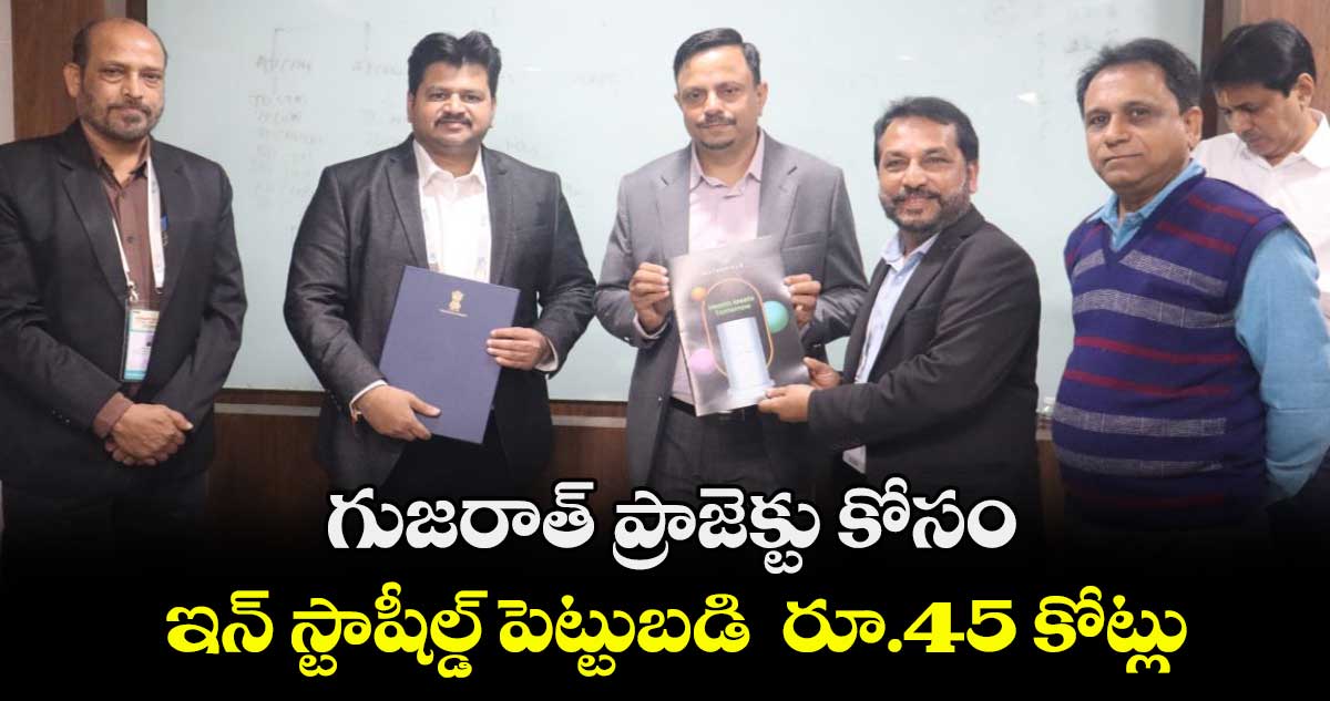 గుజరాత్ ప్రాజెక్టు కోసం ఇన్ స్టాషీల్డ్ పెట్టుబడి రూ.45 కోట్లు