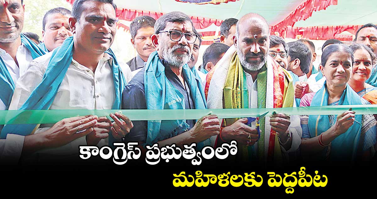 కాంగ్రెస్​ ప్రభుత్వంలో మహిళలకు పెద్దపీట