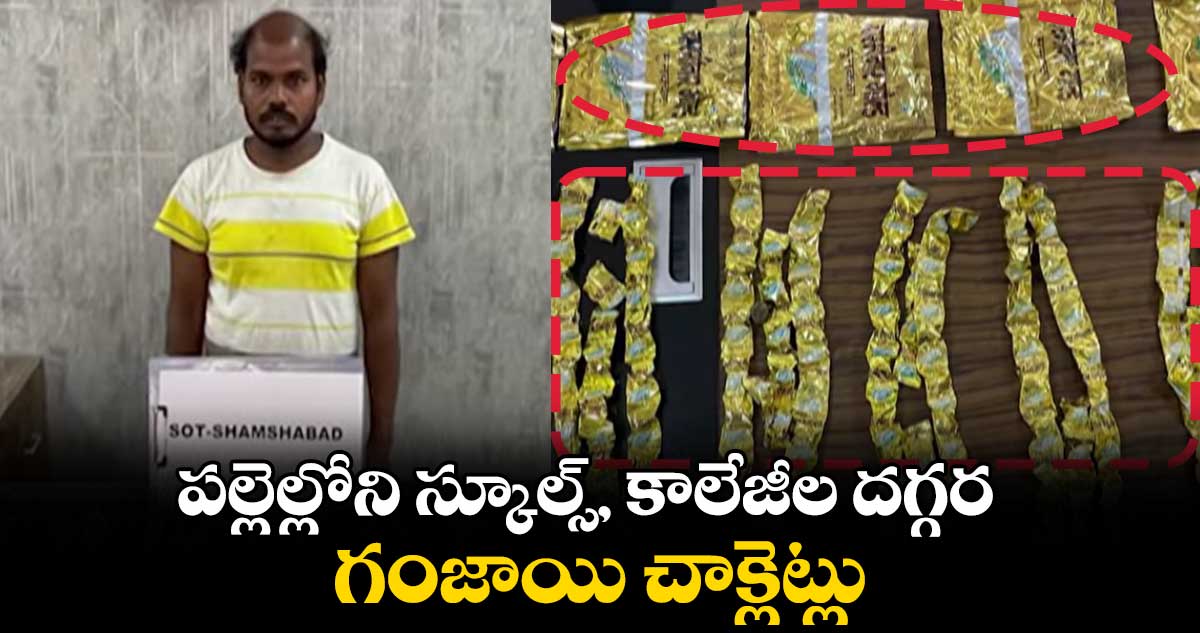 పల్లెల్లోని స్కూల్స్, కాలేజీల దగ్గర గంజాయి చాక్లెట్లు