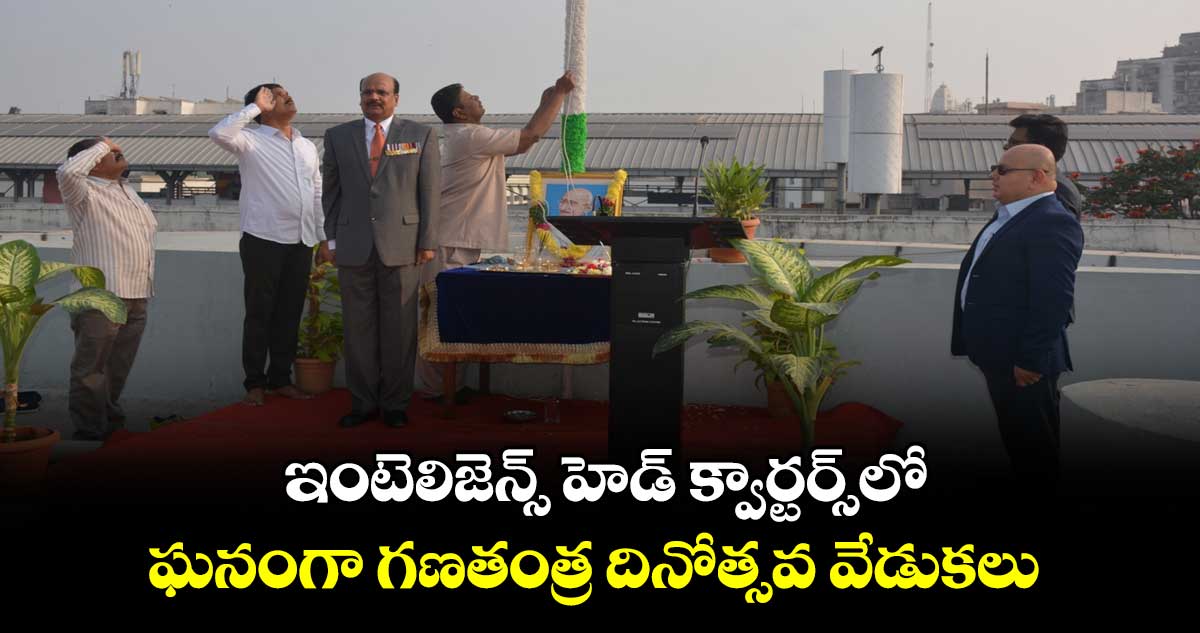 ఇంటెలిజెన్స్ హెడ్ క్వార్టర్స్⁬లో ఘనంగా గణతంత్ర దినోత్సవ వేడుకలు 