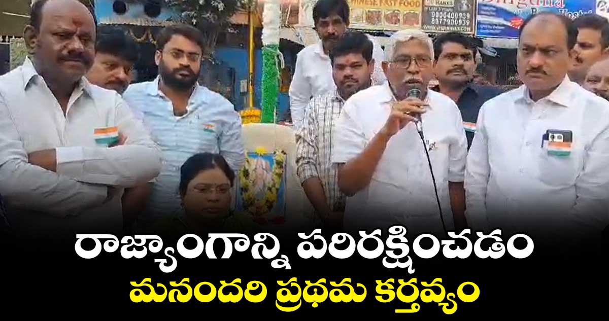 రాజ్యాంగాన్ని పరిరక్షించడం మనందరి ప్రథమ కర్తవ్యం: కోదండరాం