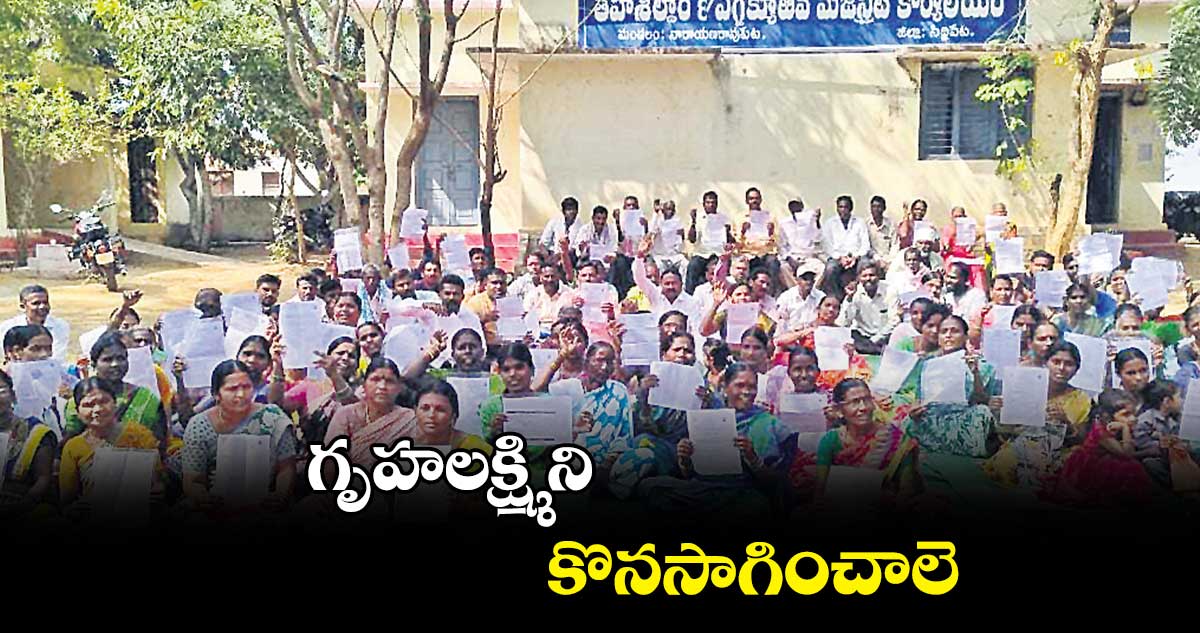 గృహలక్ష్మి ని కొనసాగించాలె