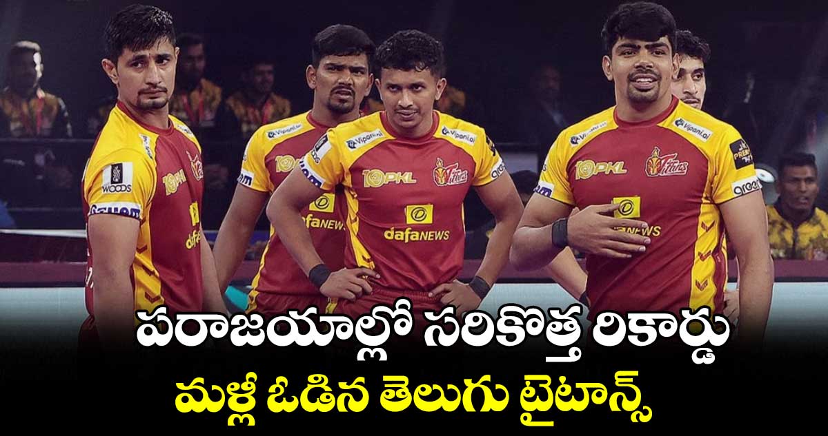 పరాజయాల్లో సరికొత్త రికార్డు.. మళ్లీ ఓడిన తెలుగు టైటాన్స్
