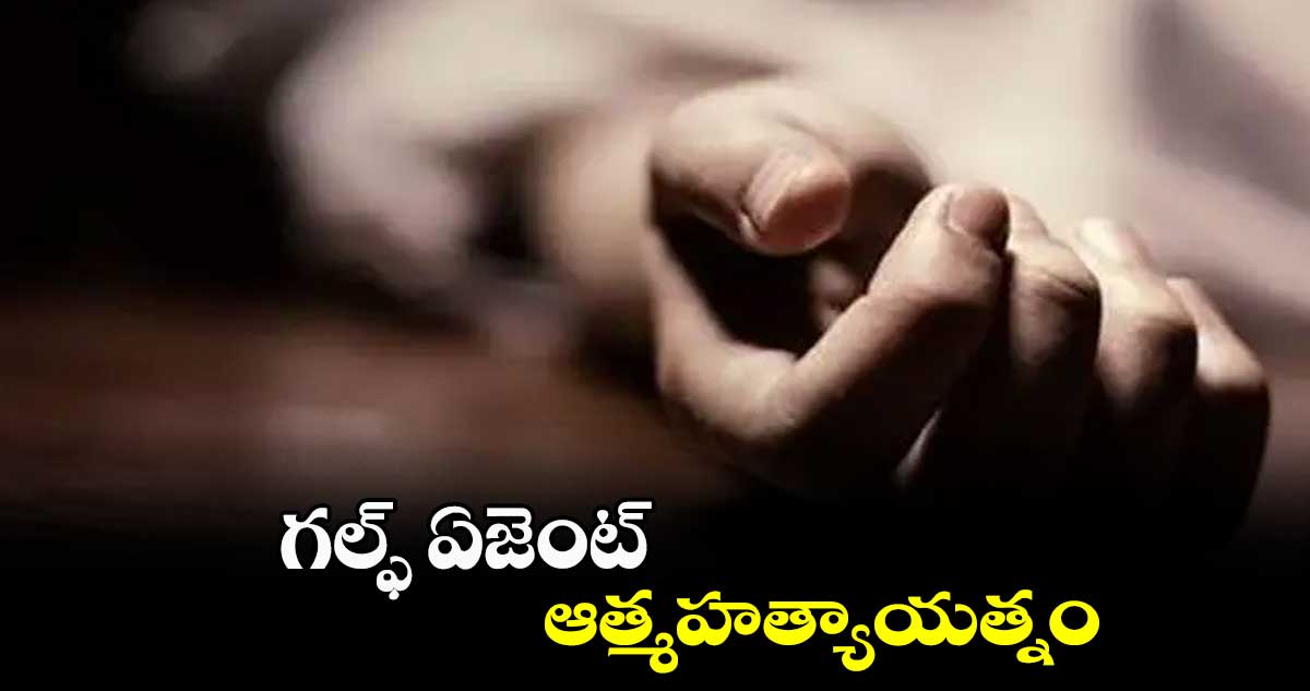 గల్ఫ్​ ఏజెంట్​ ఆత్మహత్యాయత్నం