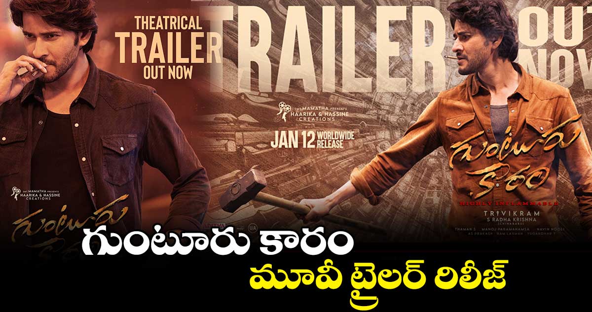 గుంటూరు కారం మూవీ ట్రైలర్ రిలీజ్..