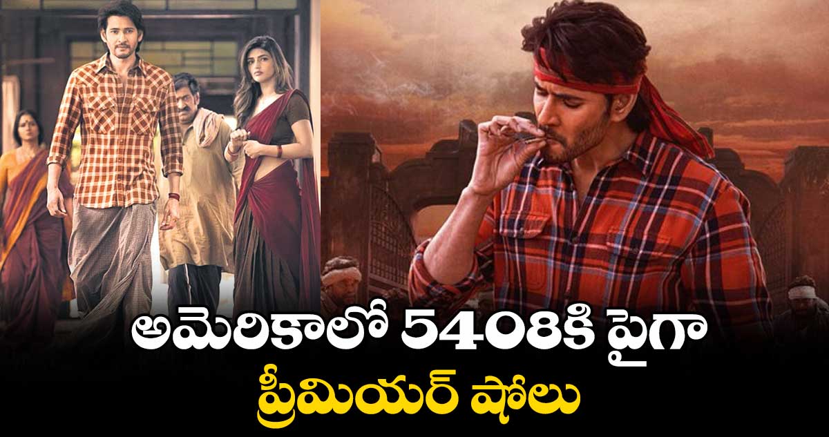 అమెరికాలో 5408కి పైగా ప్రీమియర్ షోలు