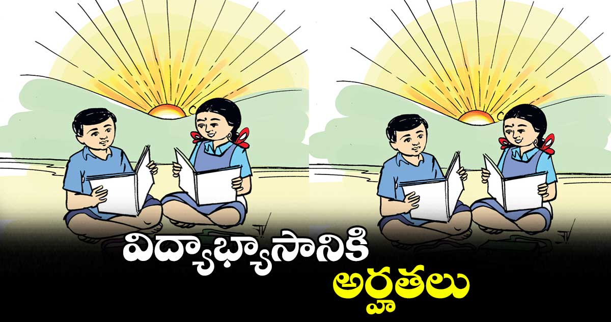 విశ్వాసం : విద్యాభ్యాసానికి అర్హతలు 