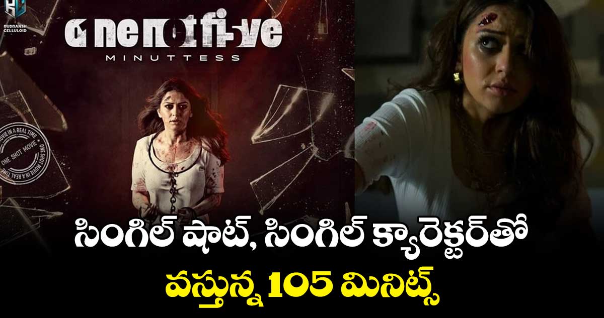 సింగిల్ షాట్, సింగిల్ క్యారెక్టర్తో వస్తున్న 105 మినిట్స్