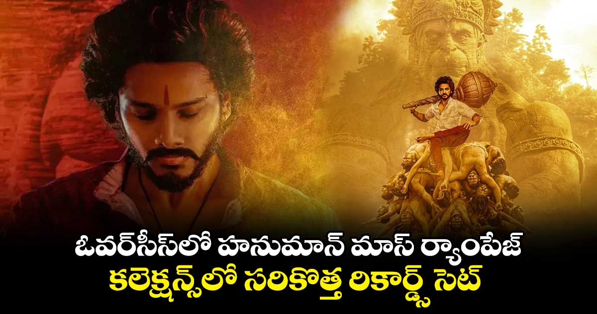 ఓవర్సీస్లో హనుమాన్ మాస్ ర్యాంపేజ్.. కలెక్షన్స్లో సరికొత్త రికార్డ్స్ సెట్