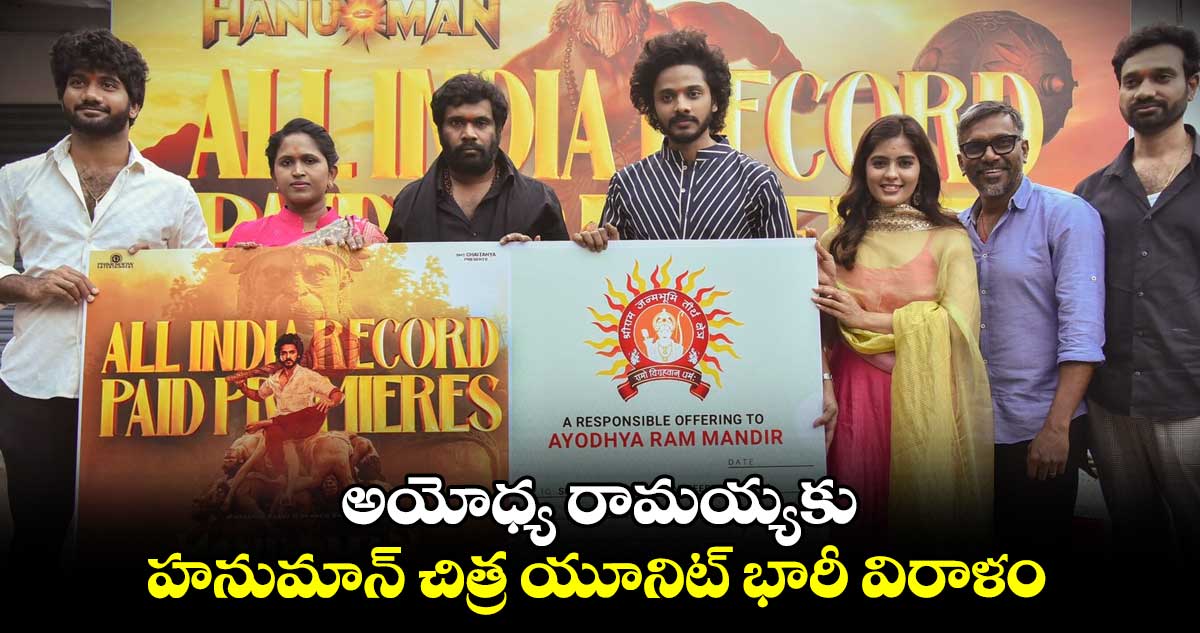 అయోధ్య రామయ్యకు హనుమాన్ చిత్ర యూనిట్ భారీ విరాళం