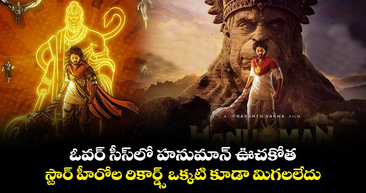 ఓవర్ సీస్లో హనుమాన్ ఊచకోత.. స్టార్ హీరోల రికార్డ్స్ ఒక్కటి కూడా మిగలలేదు