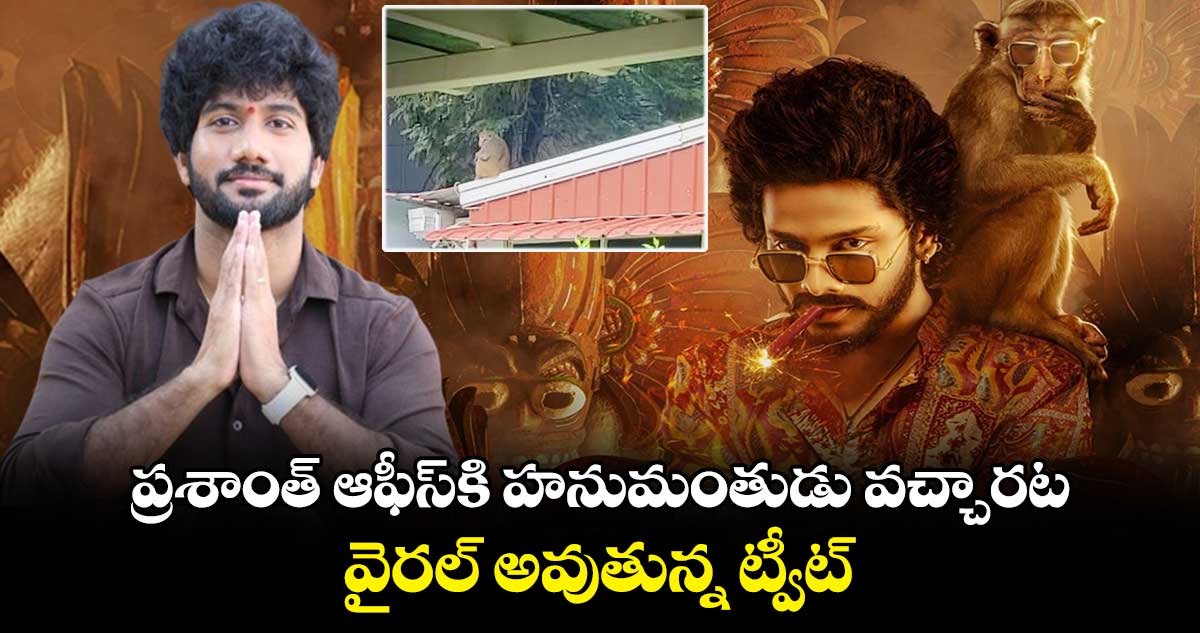 ప్రశాంత్ ఆఫీస్కి హనుమంతుడు వచ్చారట.. వైరల్ అవుతున్న ట్వీట్