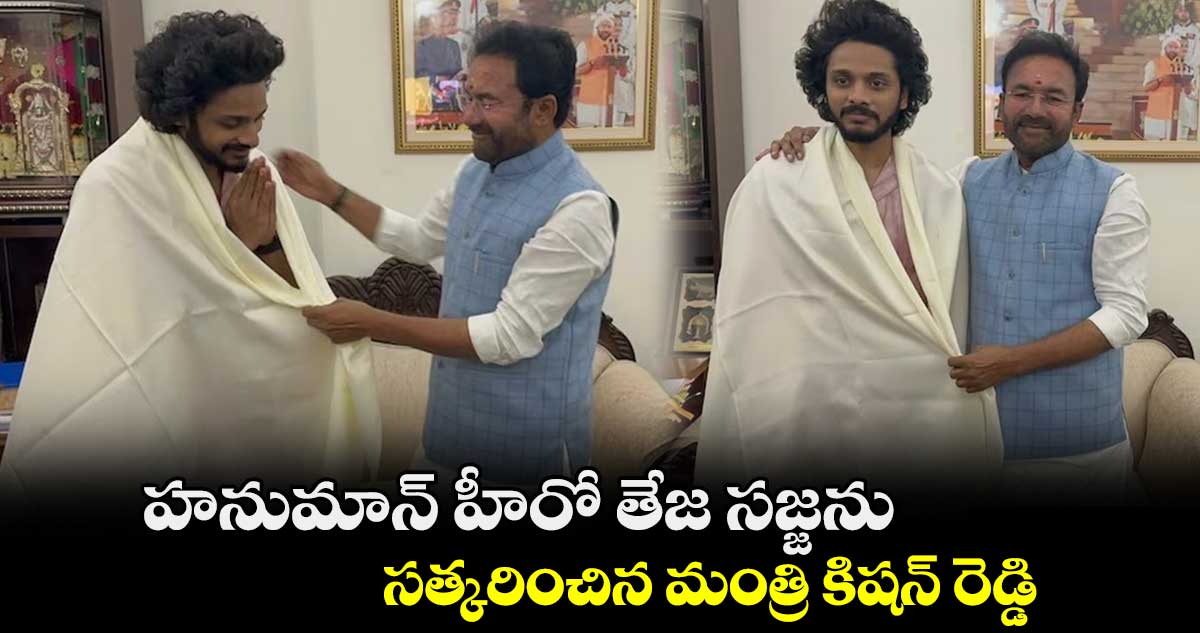 హనుమాన్ హీరో తేజ సజ్జను సత్కరించిన మంత్రి కిషన్ రెడ్డి