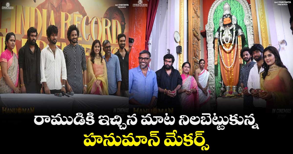 రాముడికి ఇచ్చిన మాట నిలబెట్టుకున్న హనుమాన్ మేకర్స్