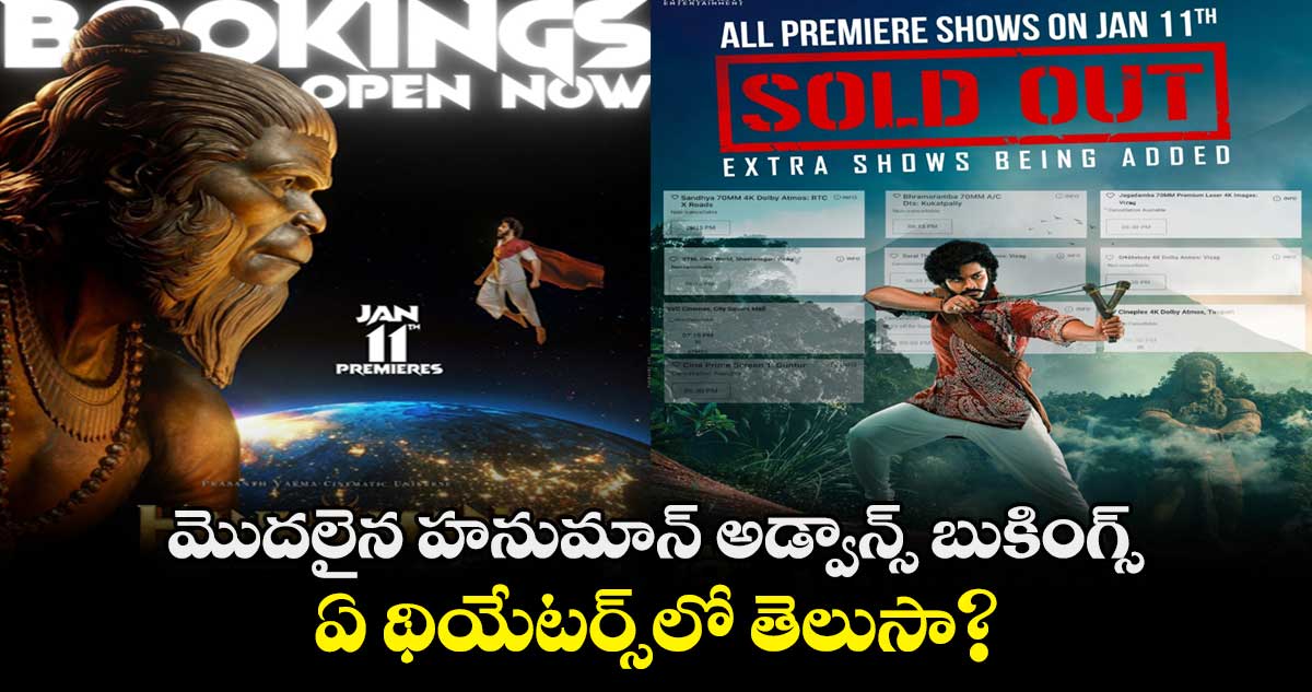 Hanuman Paid Premiers: మొదలైన హనుమాన్  అడ్వాన్స్ బుకింగ్స్..ఏ థియేటర్స్⁭లో తెలుసా?