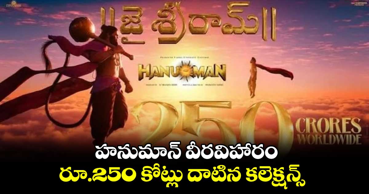 హనుమాన్ వీరవిహారం.. రూ.250 కోట్లు దాటిన కలెక్షన్స్