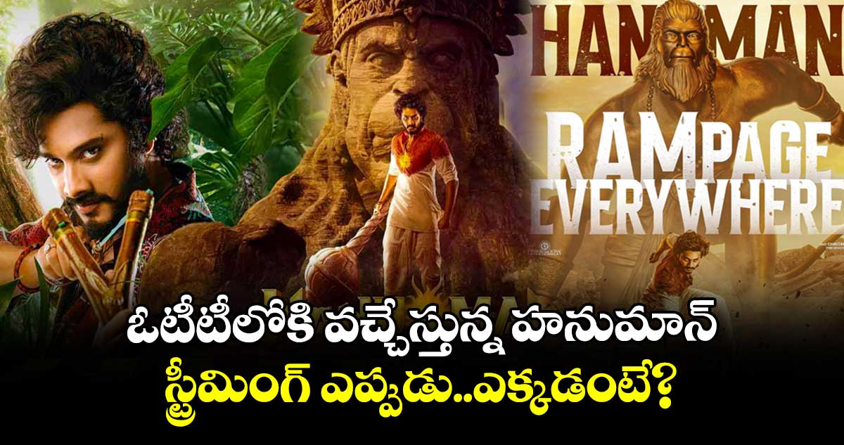 Hanuman OTT: ఓటీటీలోకి వచ్చేస్తున్న హనుమాన్..స్ట్రీమింగ్ ఎప్పుడు..ఎక్కడంటే?