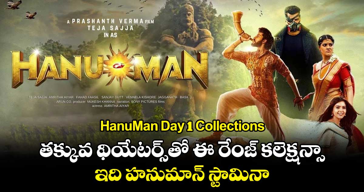 HanuMan Day 1 Collections:తక్కువ థియేటర్స్⁬తో ఈ రేంజ్ కలెక్షన్సా.. ఇది హనుమాన్ స్టామినా 