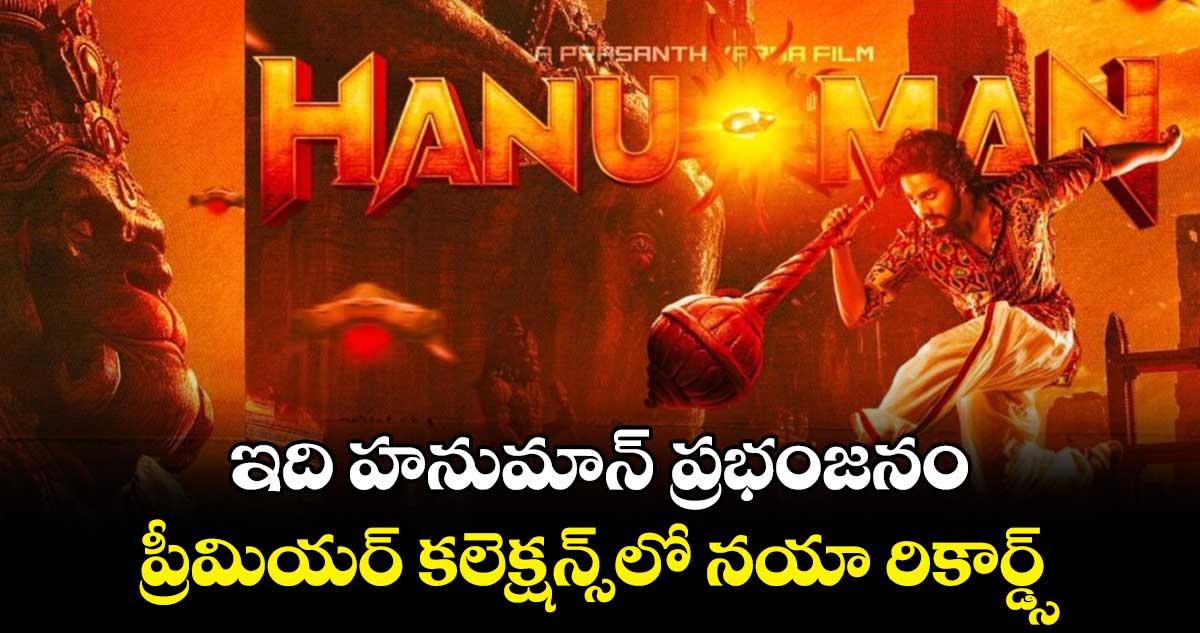 ఇది హనుమాన్ ప్రభంజనం.. ప్రీమియర్ కలెక్షన్స్లో నయా రికార్డ్స్