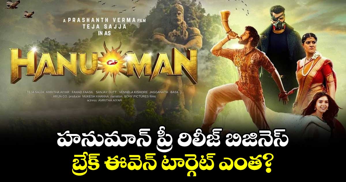 Hanuman Movie: హనుమాన్ ప్రీ రిలీజ్ బిజినెస్..బ్రేక్ ఈవెన్ టార్గెట్ ఎంత?