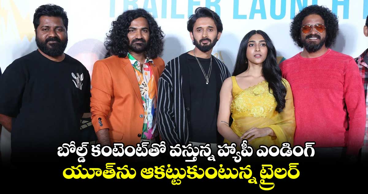 బోల్డ్ కంటెంట్తో వస్తున్న హ్యాపీ ఎండింగ్.. యూత్ను ఆకట్టుకుంటున్న ట్రైలర్