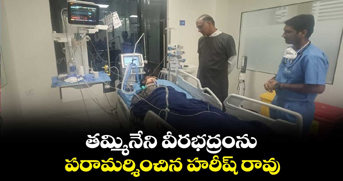 తమ్మినేని వీరభద్రంను పరామర్శించిన హరీష్ రావు