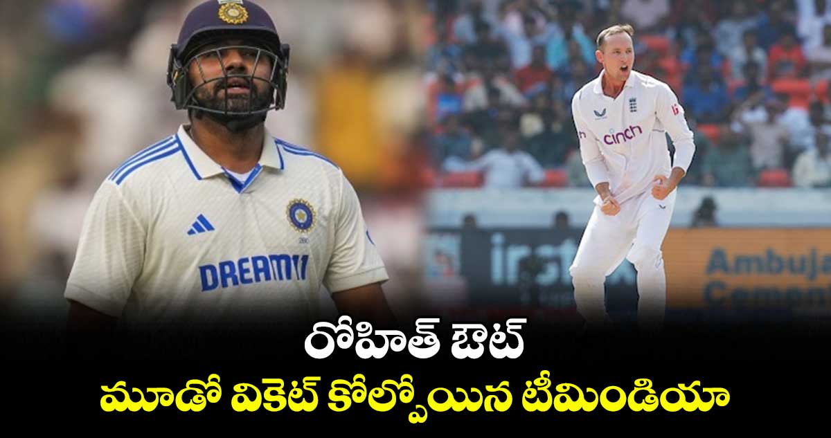 IND vs ENG, 1st Test: రోహిత్ ఔట్.. మూడో వికెట్ కోల్పోయిన టీమిండియా