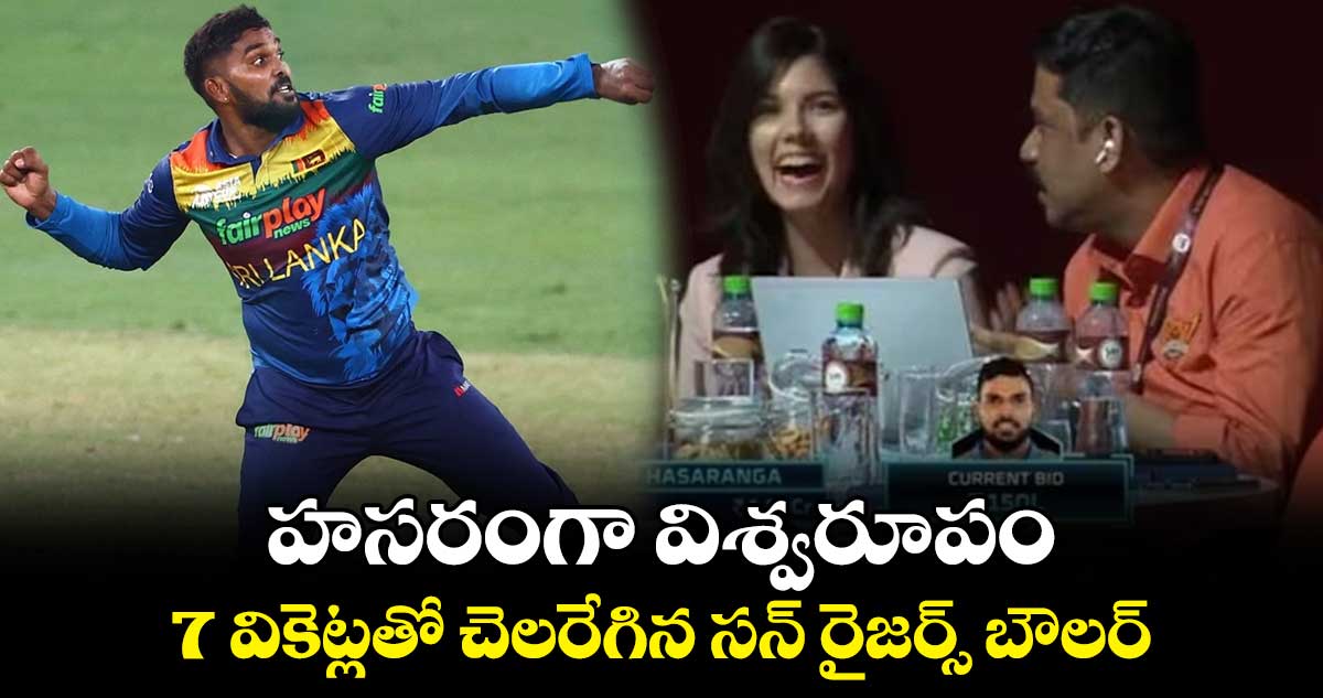 SL vs ZIM: హసరంగా విశ్వరూపం.. 7 వికెట్లతో చెలరేగిన సన్ రైజర్స్ బౌలర్