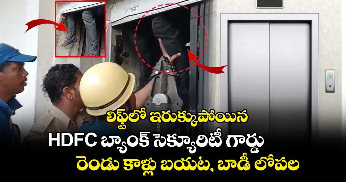 లిఫ్ట్⁬లో ఇరుక్కుపోయిన HDFC బ్యాంక్ సెక్యూరిటీ గార్డు.. రెండు కాళ్లు బయట, బాడీ లోపల