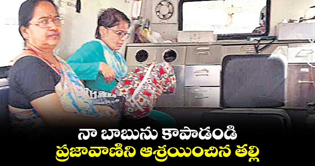 నా బాబును కాపాడండి..ప్రజావాణిని ఆశ్రయించిన తల్లి