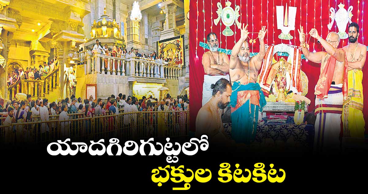 యాదగిరిగుట్టలో భక్తుల కిటకిట