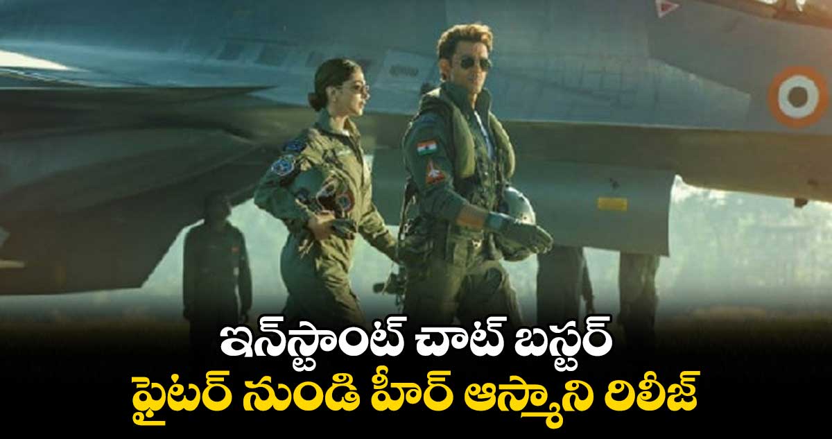 ఇన్స్టాంట్ చాట్ బస్టర్.. ఫైటర్ నుండి హీర్ ఆస్మాని రిలీజ్