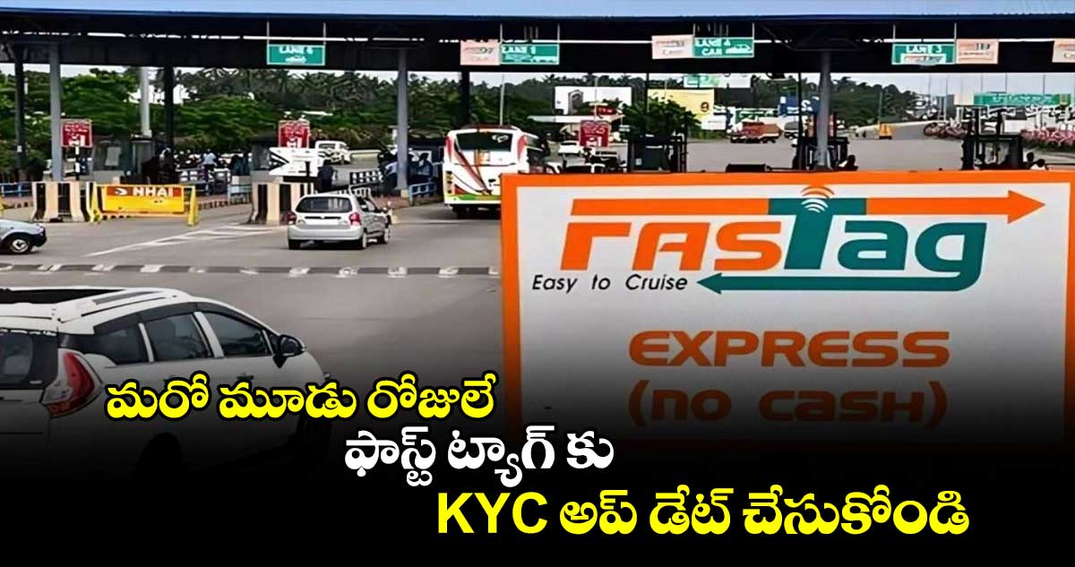 మరో మూడు రోజులే : ఫాస్ట్ ట్యాగ్ కు KYC అప్ డేట్ చేసుకోండి